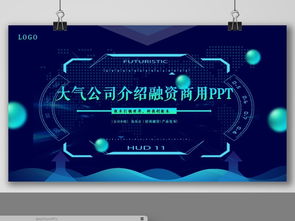 藍(lán)色科技新品發(fā)布會(huì)暨招商融資項(xiàng)目啟動(dòng)會(huì)策劃方案