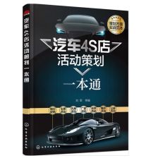 《汽車4S店活動(dòng)策劃一本通》 營銷人員必讀實(shí)戰(zhàn)指南