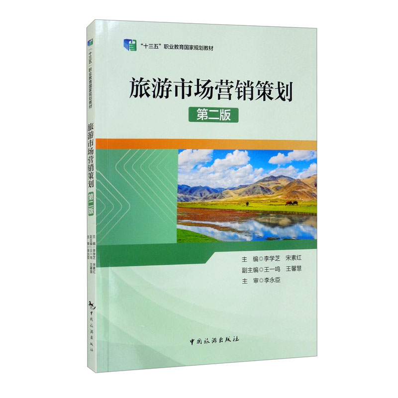 正版《旅游市場(chǎng)營銷策劃》導(dǎo)讀 理論與實(shí)踐的市場(chǎng)營銷策劃指南