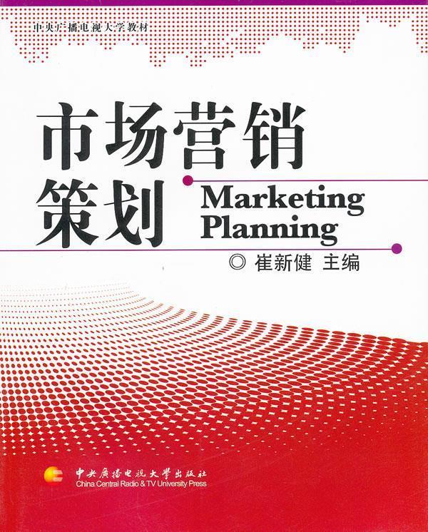 從理論到實(shí)踐 評(píng)《市場(chǎng)營銷策劃》