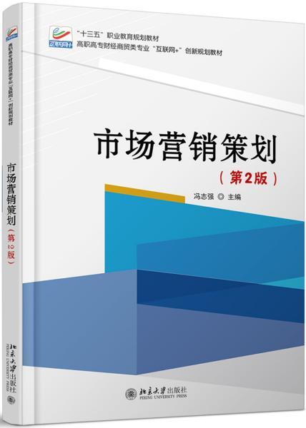 《市場(chǎng)營銷策劃（第二版）》 新時(shí)代的市場(chǎng)戰(zhàn)略與創(chuàng)新實(shí)踐