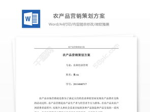 農(nóng)產(chǎn)品營銷策劃方案 從田間到餐桌的品牌構(gòu)建與市場(chǎng)突圍
