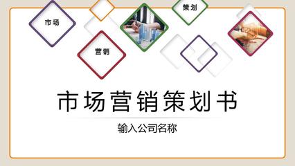 打造爆款市場(chǎng)營銷產(chǎn)品 從策劃到落地的PPT案例分析與策劃模板