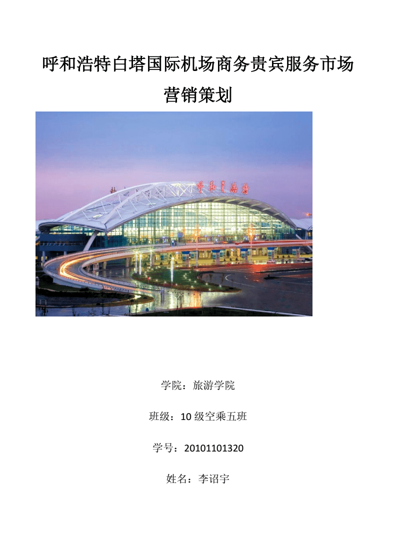 呼和浩特白塔國際機(jī)場(chǎng)商務(wù)貴賓服務(wù)市場(chǎng)營銷策劃
